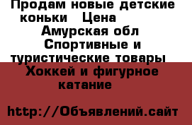 Продам новые детские коньки › Цена ­ 1 000 - Амурская обл. Спортивные и туристические товары » Хоккей и фигурное катание   